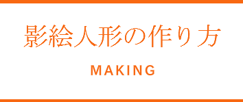 影絵人形の作り方 Of Tsunobue